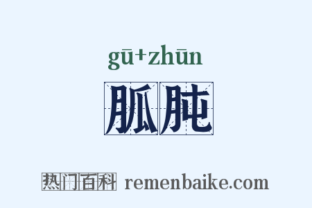 胍肫是什么意思的图片